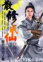 散修成仙在線閱讀