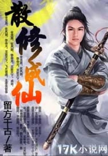 散修成仙