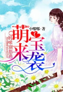萌宝来袭：妈咪别想逃在线阅读