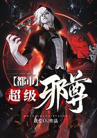 都市超級邪尊在線閱讀