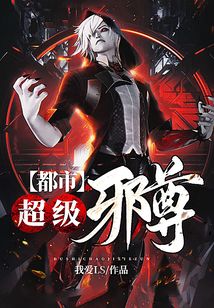 都市超級邪尊