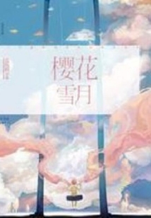 櫻花雪月
