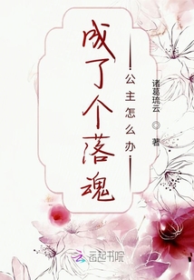 成了個落魂公主怎么辦