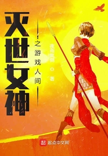 滅世女神之游戲人間