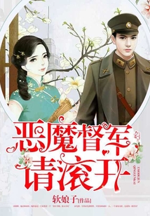 惡魔督軍,請滾開!