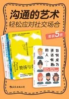 沟通的艺术：轻松应对社交场合（套装共5册）