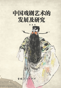 中國(guó)戲劇藝術(shù)的發(fā)展及研究