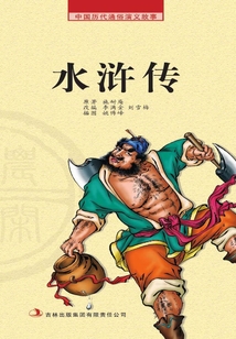 中國歷代通俗演義故事·農(nóng)閑讀本：水滸傳