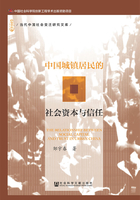 中国城镇居民的社会资本与信任在线阅读