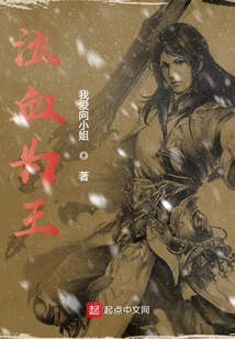泣血為王