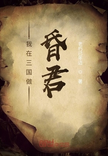 我在三國做昏君