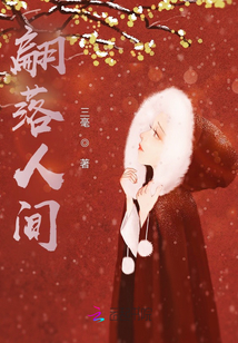 翩落人間