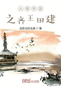 大秦帝國之齊王田建