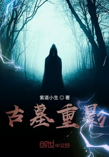 古墓重影