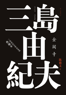 金閣寺（典藏本）