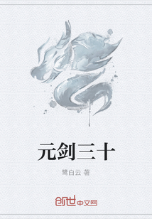 元劍三十