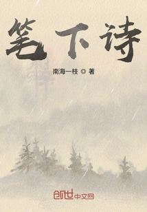 筆下詩
