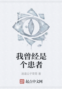 我曾經是個患者