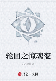 輪回之驚魂變