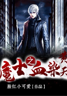 魔士之血染黃天