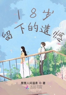 18歲留下的遺憾