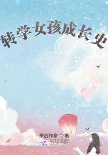 轉學女孩成長史