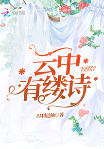 云中有縷詩