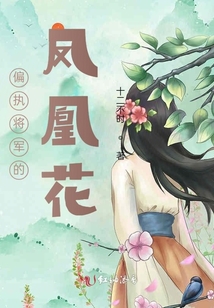 偏執(zhí)將軍的鳳凰花