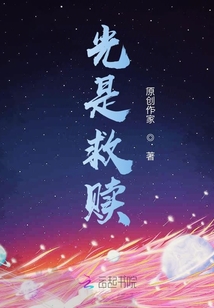 光是救贖