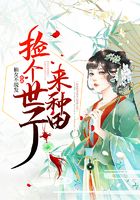 撿個世子來種田在線閱讀