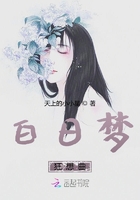 白日梦狂想曲在线阅读