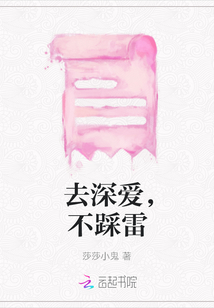 去深愛，不踩雷