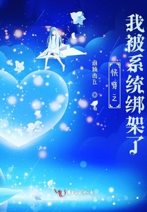 快穿之我被系統(tǒng)綁架了