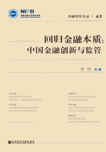 回歸金融本質：中國金融創新與監管