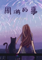 周游一天在線閱讀