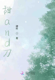 甜and刀