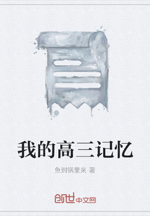 我的高三記憶