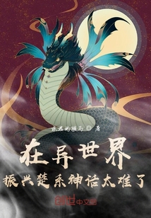 在異世界振興楚系神話太難了