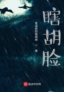 瞎胡臉