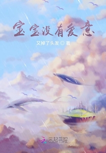 寶寶沒有愛意