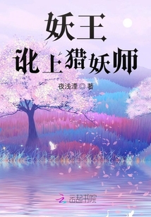 妖王訛上獵妖師