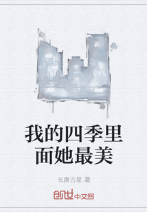 我的四季里面她最美