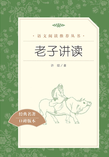 老子講讀