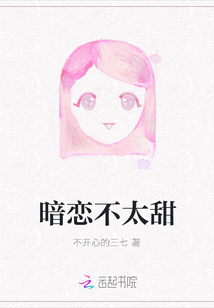 暗戀不太甜
