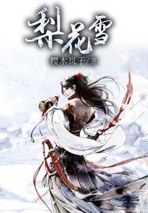 梨花雪