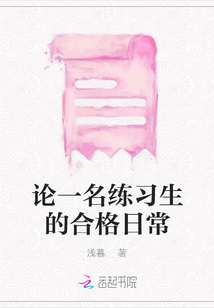 論一名練習生的合格日常