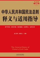 中华人民共和国民法总则释义与适用指导在线阅读