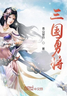 三國勇將