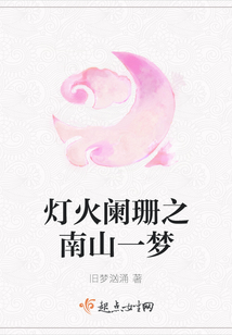 燈火闌珊之南山一夢