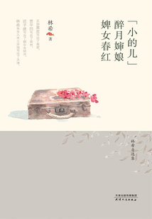 “小的兒”·醉月嬸娘·婢女春紅